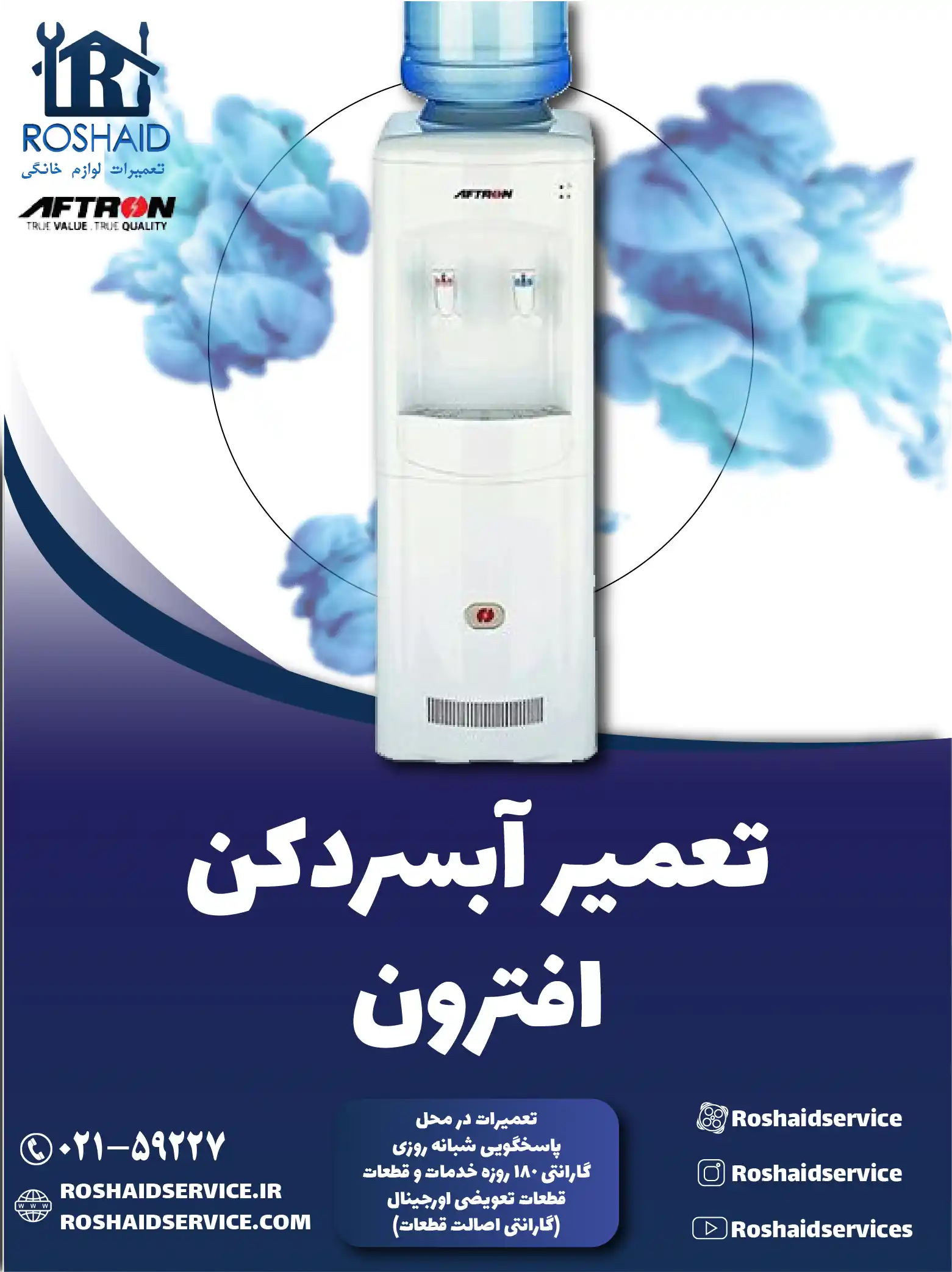 تعمیر آبسردکن افترون در تهران